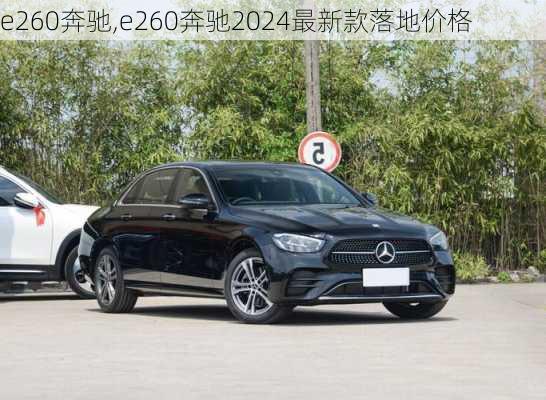 e260奔驰,e260奔驰2024最新款落地价格