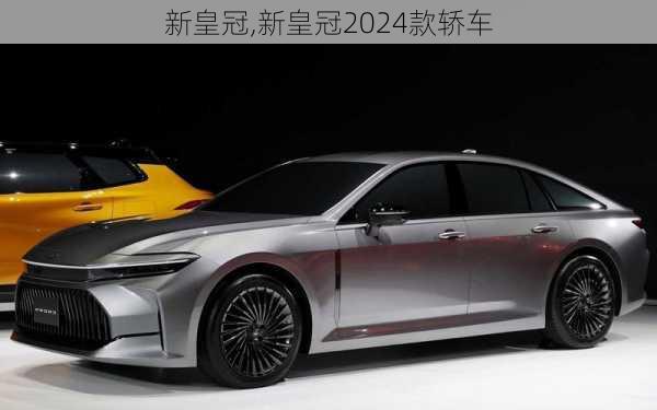 新皇冠,新皇冠2024款轿车