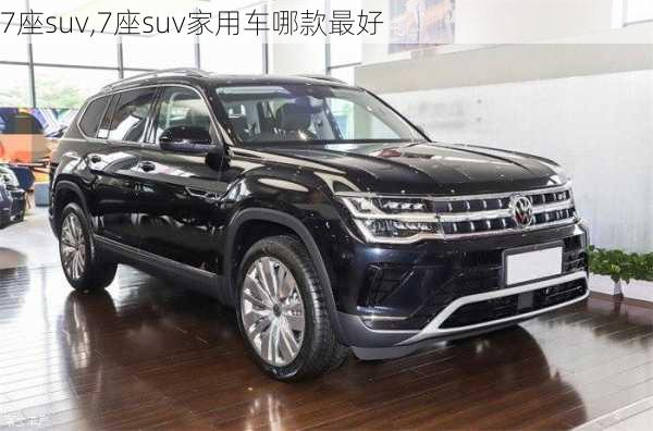 7座suv,7座suv家用车哪款最好