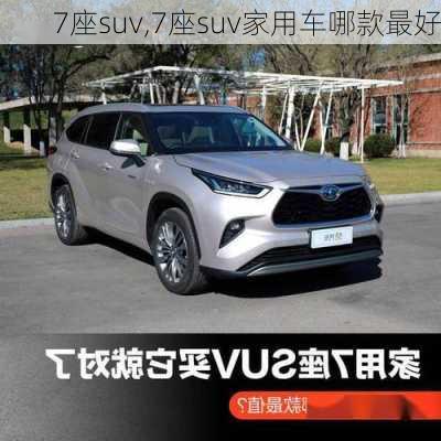 7座suv,7座suv家用车哪款最好