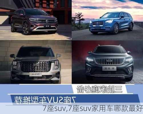 7座suv,7座suv家用车哪款最好