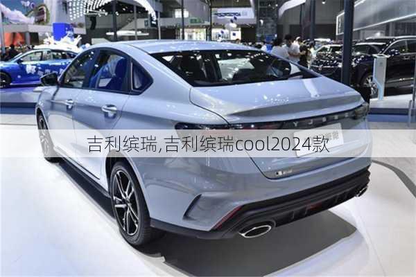 吉利缤瑞,吉利缤瑞cool2024款