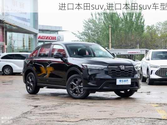 进口本田suv,进口本田suv车型