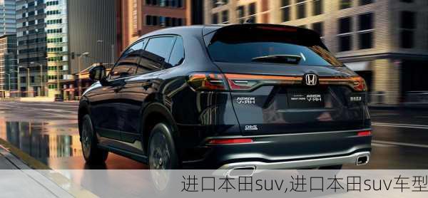 进口本田suv,进口本田suv车型