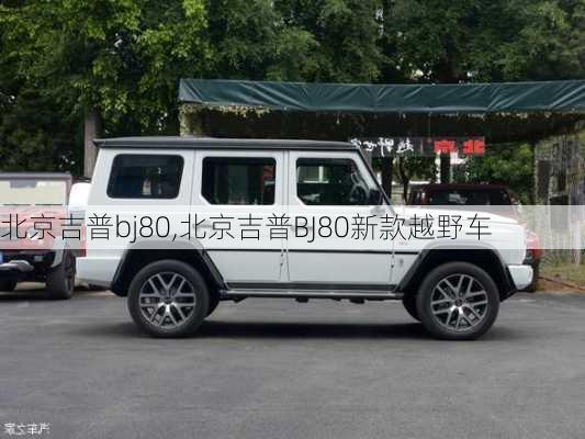 北京吉普bj80,北京吉普BJ80新款越野车