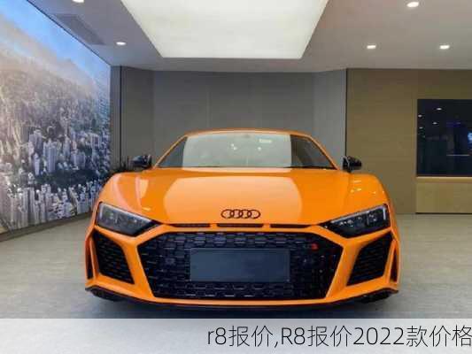 r8报价,R8报价2022款价格