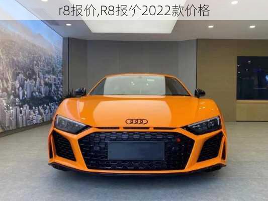 r8报价,R8报价2022款价格