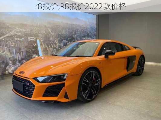 r8报价,R8报价2022款价格