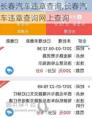 长春汽车违章查询,长春汽车违章查询网上查询