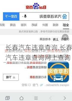 长春汽车违章查询,长春汽车违章查询网上查询