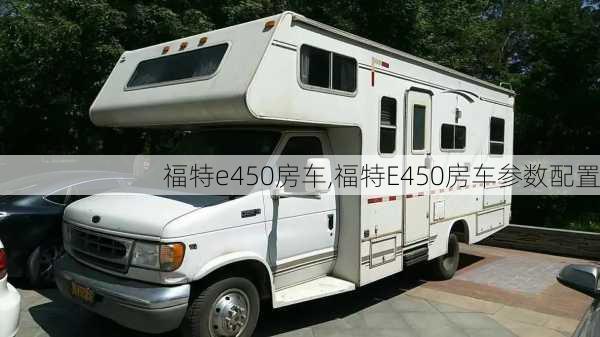 福特e450房车,福特E450房车参数配置