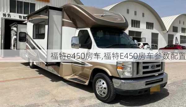 福特e450房车,福特E450房车参数配置