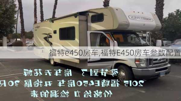 福特e450房车,福特E450房车参数配置