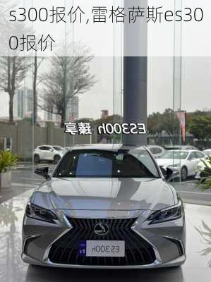 s300报价,雷格萨斯es300报价