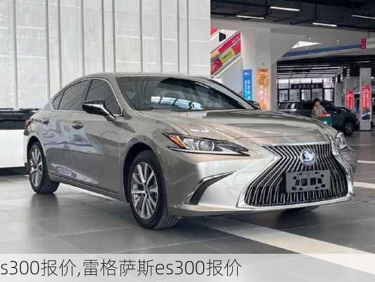 s300报价,雷格萨斯es300报价