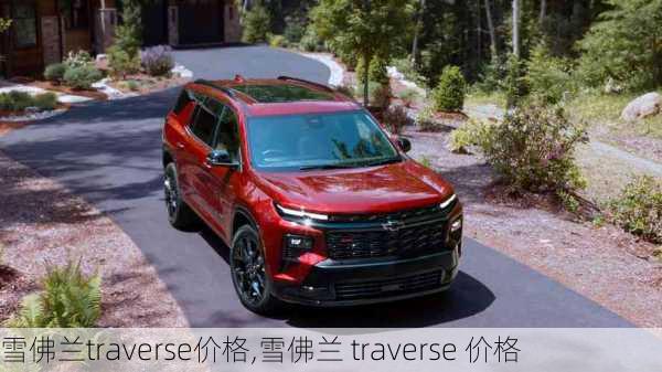 雪佛兰traverse价格,雪佛兰 traverse 价格