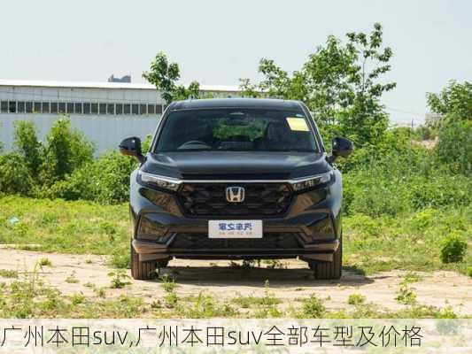 广州本田suv,广州本田suv全部车型及价格