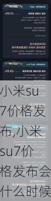 小米su7价格发布,小米su7价格发布会什么时候