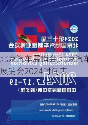 北京汽车展销会,北京汽车展销会2024时间表