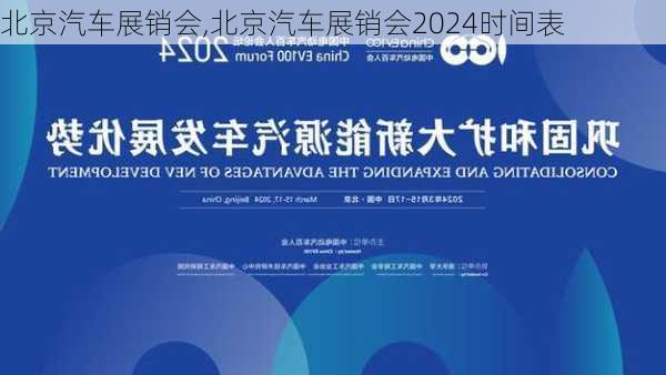 北京汽车展销会,北京汽车展销会2024时间表