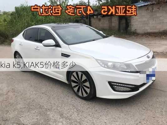 kia k5,KIAK5价格多少