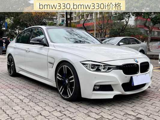 bmw330,bmw330i价格