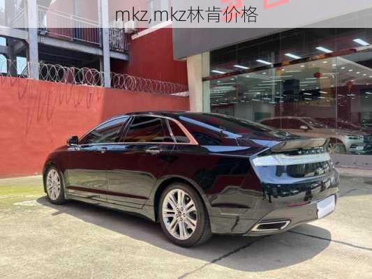 mkz,mkz林肯价格