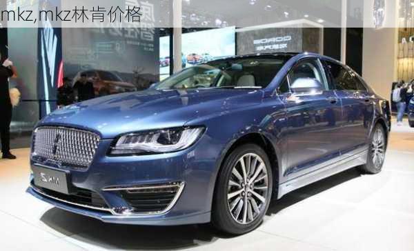 mkz,mkz林肯价格