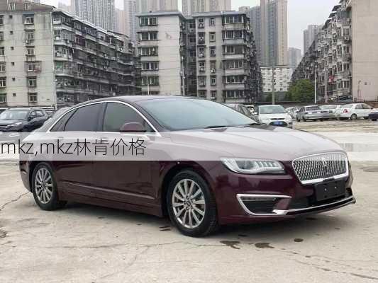 mkz,mkz林肯价格