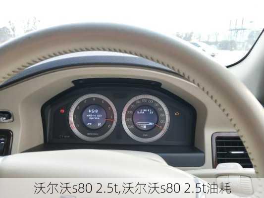 沃尔沃s80 2.5t,沃尔沃s80 2.5t油耗