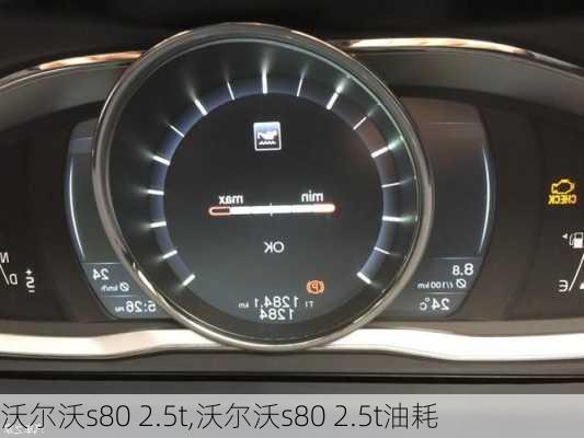 沃尔沃s80 2.5t,沃尔沃s80 2.5t油耗