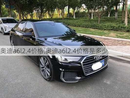 奥迪a6l2.4价格,奥迪a6l2.4价格是多少