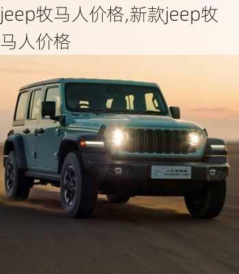 jeep牧马人价格,新款jeep牧马人价格