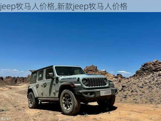 jeep牧马人价格,新款jeep牧马人价格