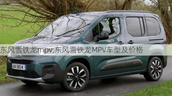 东风雪铁龙mpv,东风雪铁龙MPV车型及价格