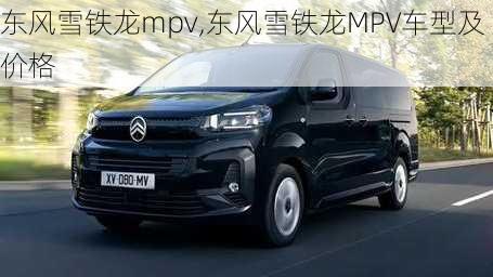 东风雪铁龙mpv,东风雪铁龙MPV车型及价格