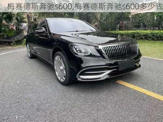 梅赛德斯奔驰s600,梅赛德斯奔驰s600多少钱