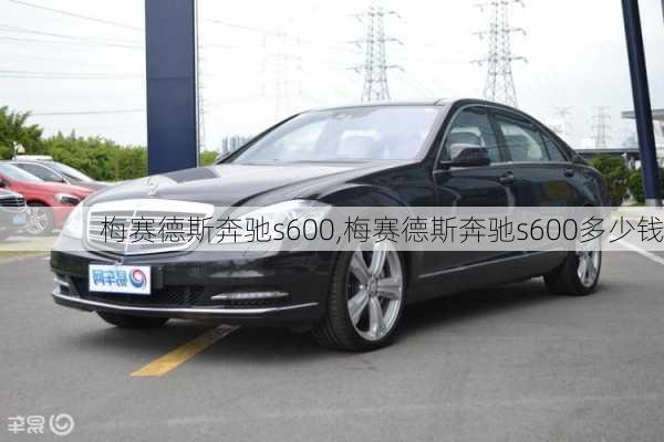 梅赛德斯奔驰s600,梅赛德斯奔驰s600多少钱