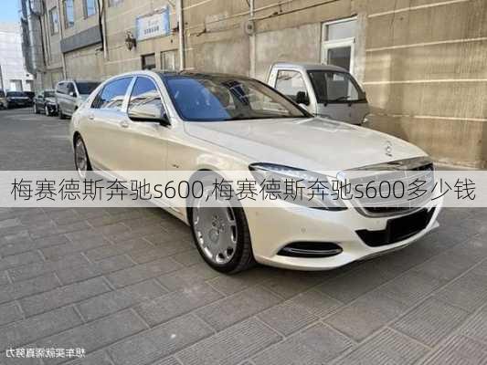 梅赛德斯奔驰s600,梅赛德斯奔驰s600多少钱