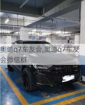 奥迪q7车友会,奥迪q7车友会微信群