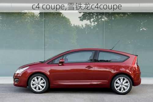 c4 coupe,雪铁龙c4coupe