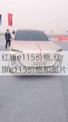 红旗e115价格,红旗e115价格和图片