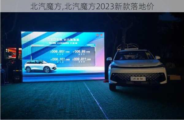 北汽魔方,北汽魔方2023新款落地价