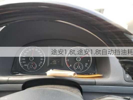 途安1.8t,途安1.8t自动挡油耗