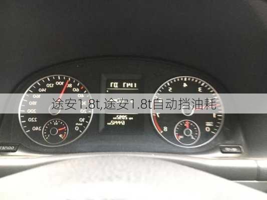 途安1.8t,途安1.8t自动挡油耗