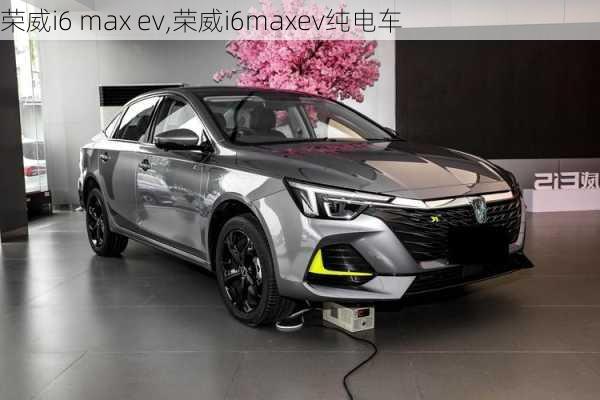 荣威i6 max ev,荣威i6maxev纯电车