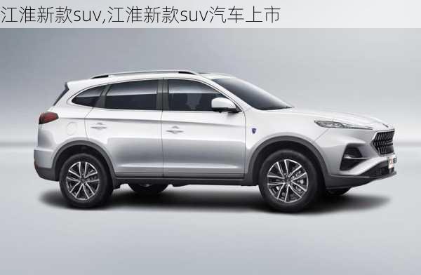 江淮新款suv,江淮新款suv汽车上市