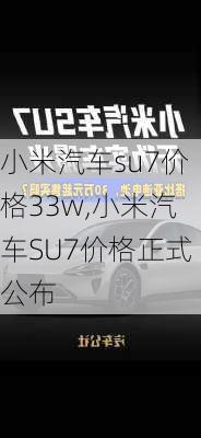 小米汽车su7价格33w,小米汽车SU7价格正式公布