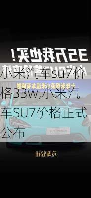 小米汽车su7价格33w,小米汽车SU7价格正式公布