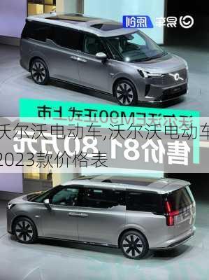 沃尔沃电动车,沃尔沃电动车2023款价格表